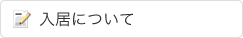 入居について