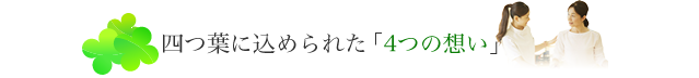 四つ葉に込められた「4つの想い」